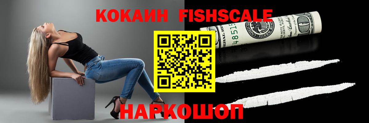 КОКАИН Fish Scale Архангельск