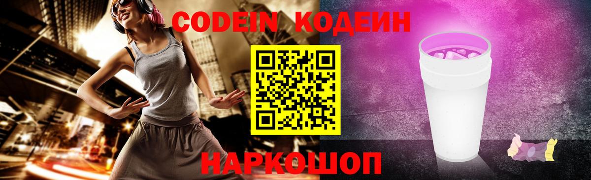 Codein напиток Lean (лин)  Архангельск 